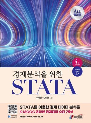 [국내도서] 경제분석을 위한 STATA Version17