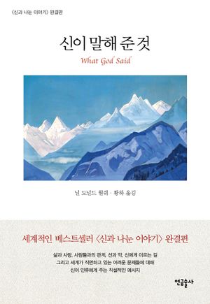 [국내도서] 신이 말해 준 것