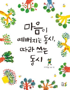 마음이 예뻐지는 동시, 따라 쓰는 동시