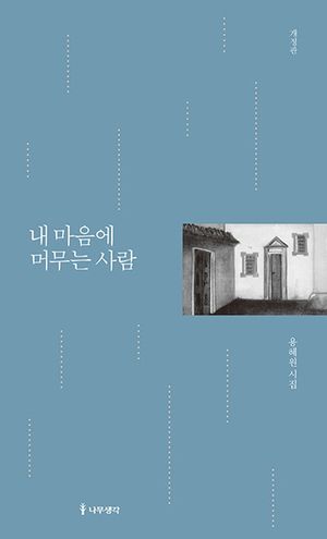 내 마음에 머무는 사람
