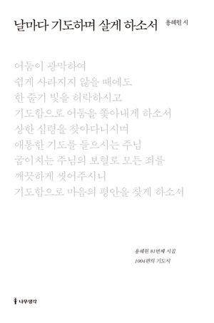 날마다 기도하며 살게 하소서