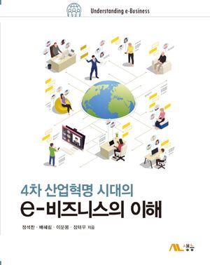 [국내도서] 4차 산업혁명 시대의e비즈니스의 이해