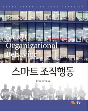 [국내도서] 스마트 조직행동