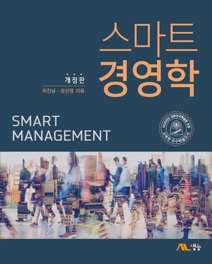 [국내도서] 스마트 경영학