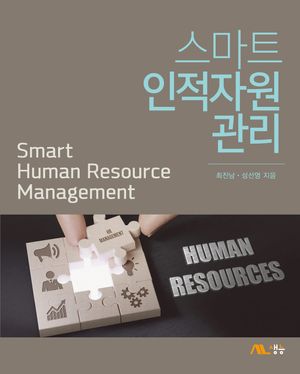 [국내도서] 스마트 인적자원관리