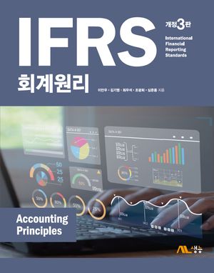 [국내도서] IFRS 회계원리