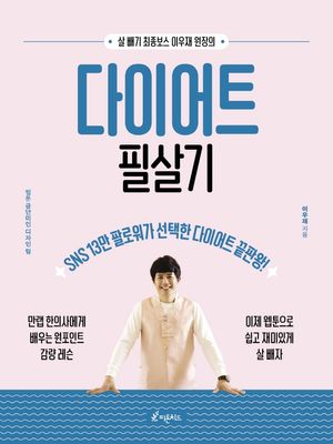 [국내도서] 다이어트 필살기