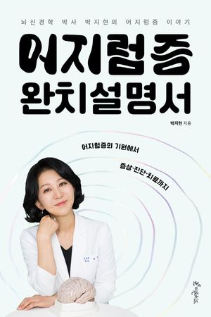 [eBook] 어지럼증 완치설명서