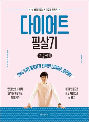 [국내도서] 다이어트 필살기(큰글씨책)