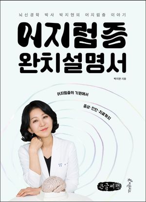[국내도서] 어지럼증 완치설명서(큰글씨책)