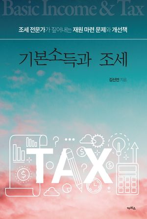 [국내도서] 기본소득과 조세