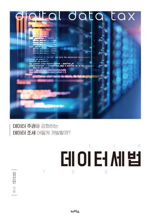 [국내도서] 데이터세법