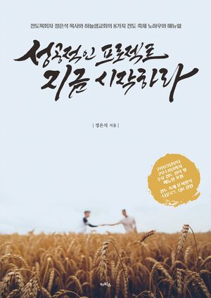 [국내도서] 성공적인 프로젝트 지금 시작하라