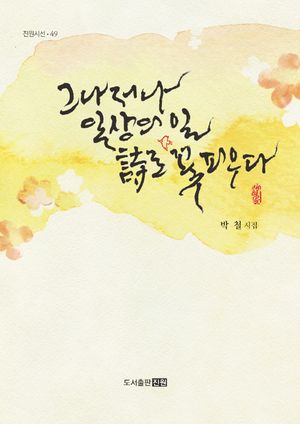 [국내도서] 그나저나 일상의 일 시로 꽃피우다