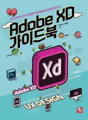 [국내도서] Adobe XD 가이드북