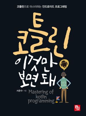 [eBook] 코틀린 이것만 보면 돼