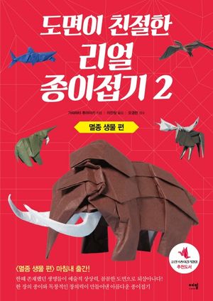 도면이 친절한 리얼 종이접기 2: 멸종 생물 편