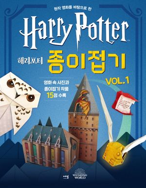 해리포터 종이접기 vol.1