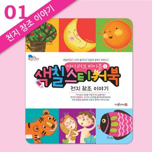 [국내도서] 아이 러브 바이블 색칠 스티커북 1: 천지 창조 이야기