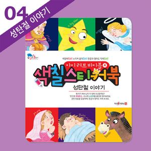 [국내도서] 아이 러브 바이블 색칠 스티커북 4: 성탄절 이야기