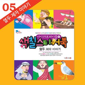 [국내도서] 아이 러브 바이블 색칠 스티커북 5: 열두 제자 이야기
