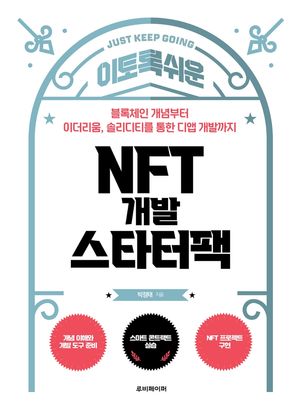 [eBook] 이토록 쉬운 NFT 개발 스타터팩