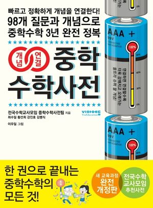 개념연결 중학수학사전(2019)(체험판)