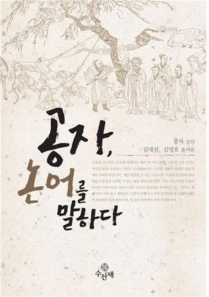 공자, 논어를 말하다