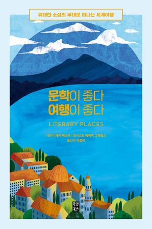 문학이 좋다 여행이 좋다