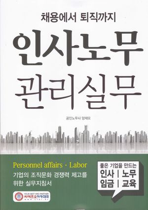 [국내도서] 인사노무관리실무