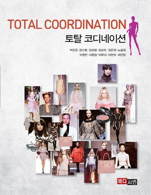 토탈 코디네이션