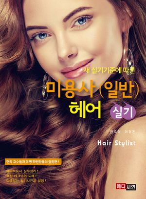 [국내도서] 미용사(일반) 헤어 실기