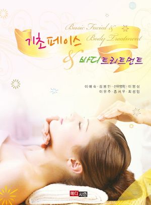 [eBook] 기초페이스&바디트리트먼트(2018)