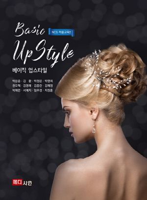 베이직 업스타일