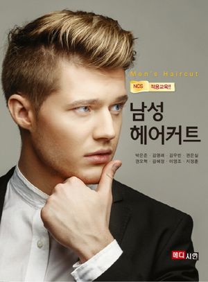 남성 헤어커트