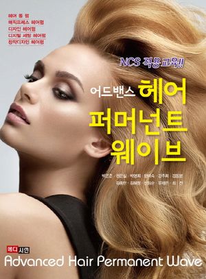 [eBook] 어드밴스 헤어 퍼머넌트 웨이브