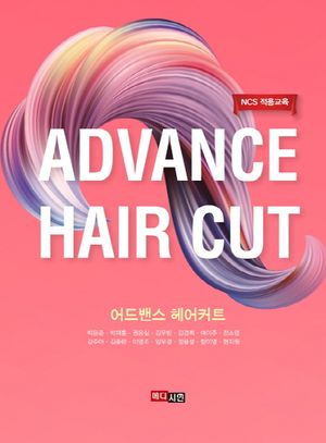 [국내도서] 어드밴스 헤어커트