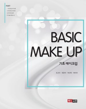 [국내도서] 기초 메이크업(Basic Make Up)