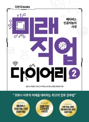 [국내도서] 미래직업 다이어리 2