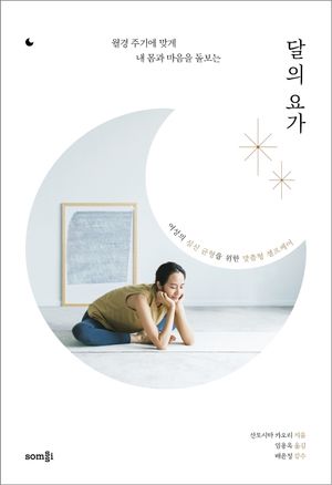달의 요가