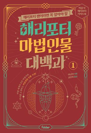 해리포터 마법 인물 대백과 1