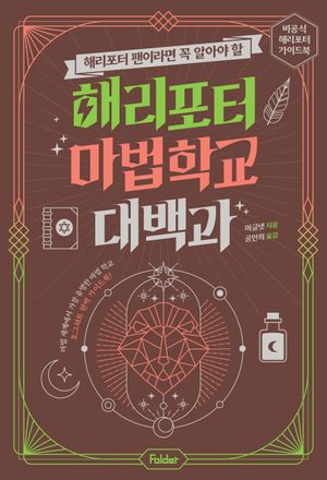 해리포터 마법 학교 대백과