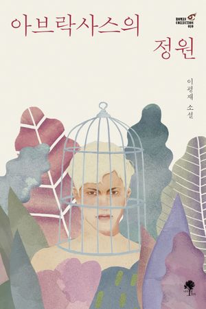[eBook] 아브락사스의 정원
