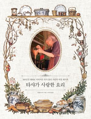 타샤가 사랑한 요리