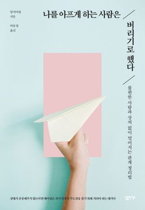 [eBook] 나를 아프게 하는 사람은 버리기로 했다