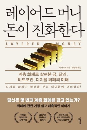 레이어드 머니 돈이 진화한다