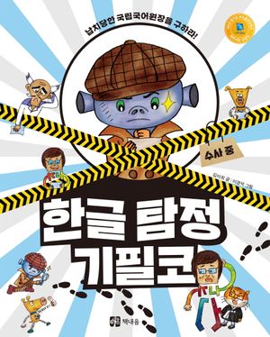 한글 탐정 기필코