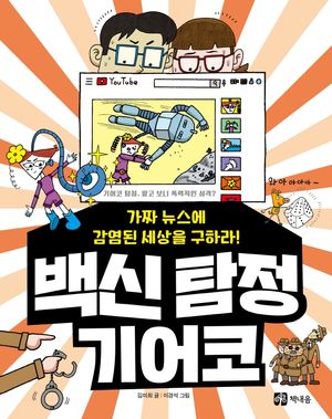 백신 탐정 기어코: 가짜 뉴스에 감염된 세상을 구하라!