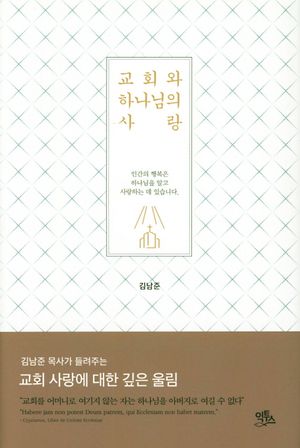 교회와 하나님의 사랑 (인간의 행복은 하나님을 알고 사랑하는 데 있습니다.)