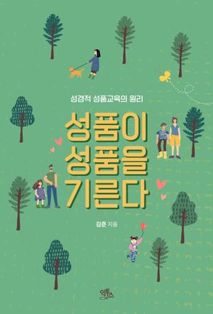 [국내도서] 성품이 성품을 기른다